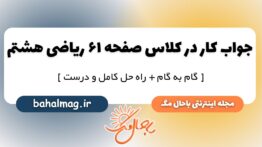 کار در کلاس صفحه ۶۱ ریاضی هشتم