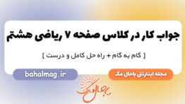 کار در کلاس صفحه ۷ ریاضی هشتم