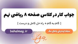 کار در کلاس صفحه ۸ ریاضی پایه نهم