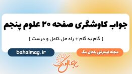 کاوشگری صفحه ۲۰ علوم پنجم دبستان