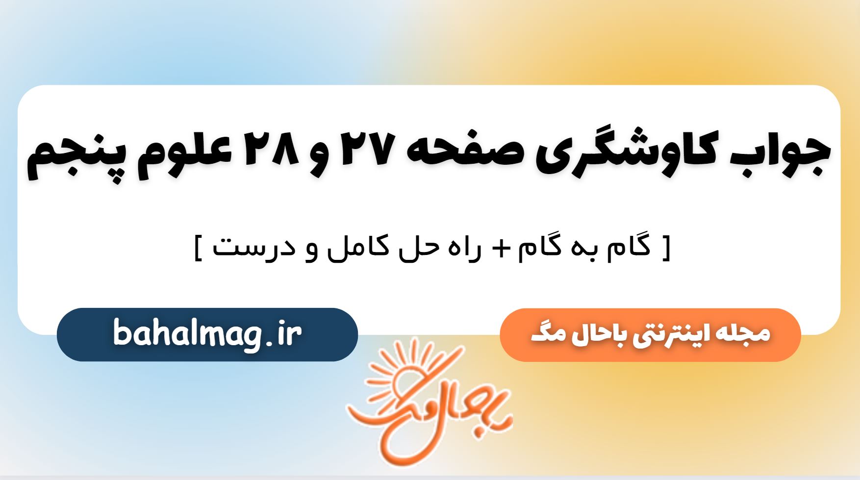 کاوشگری صفحه 27 و 28 علوم پنجم دبستان