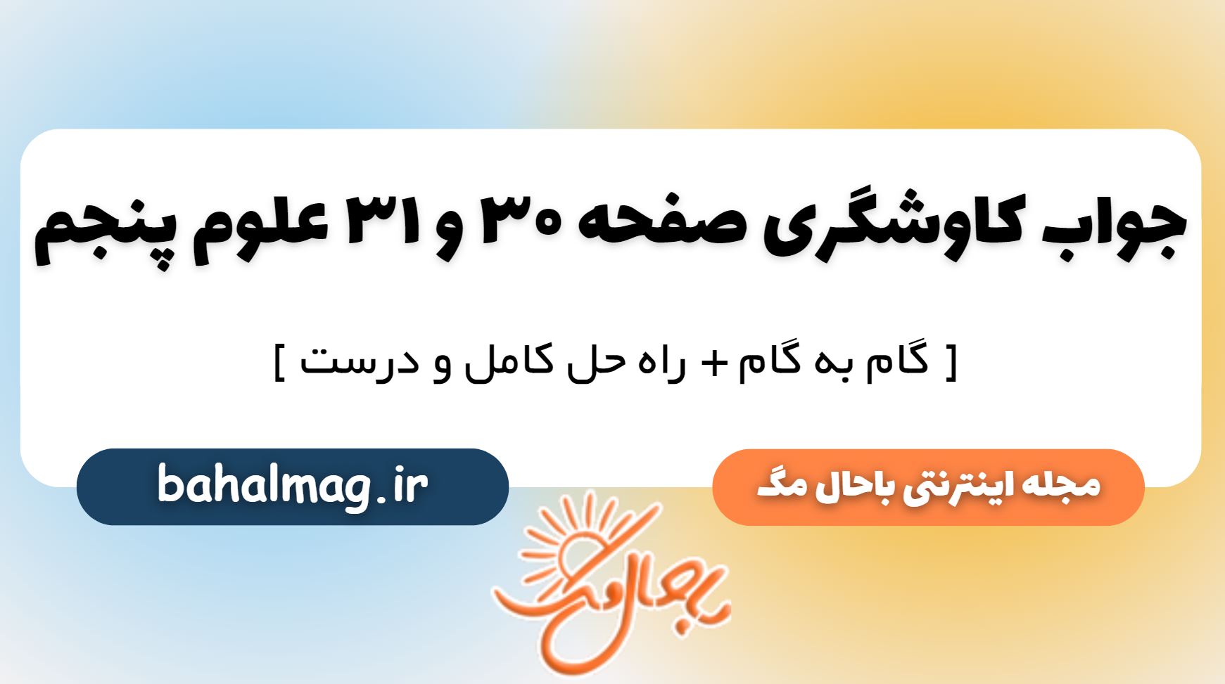 کاوشگری صفحه 30 و 31 علوم پنجم دبستان