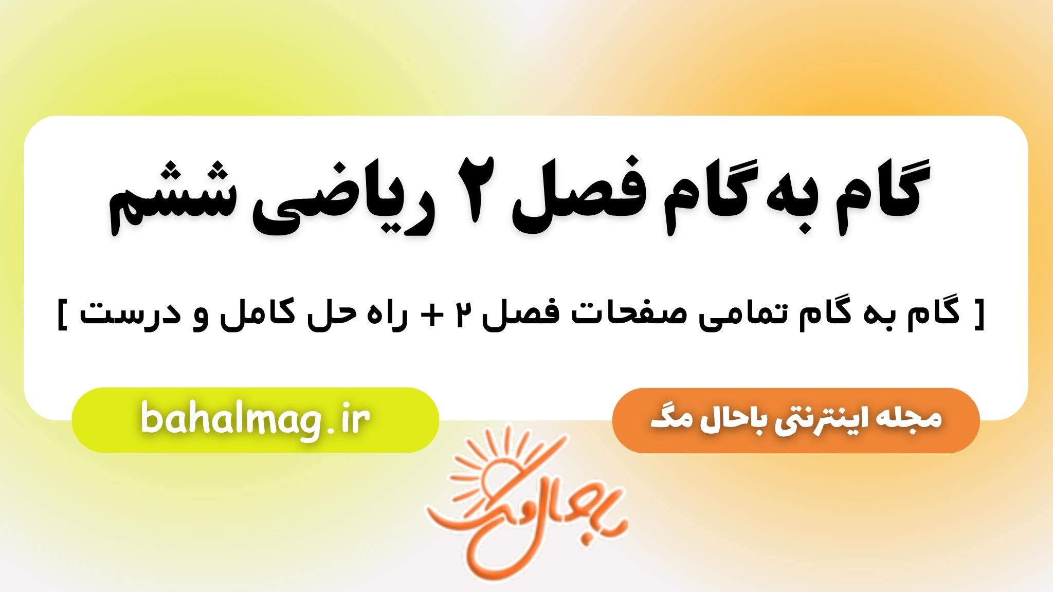 گام به گام فصل ۲ ریاضی ششم