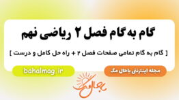 گام به گام فصل ۲ ریاضی نهم