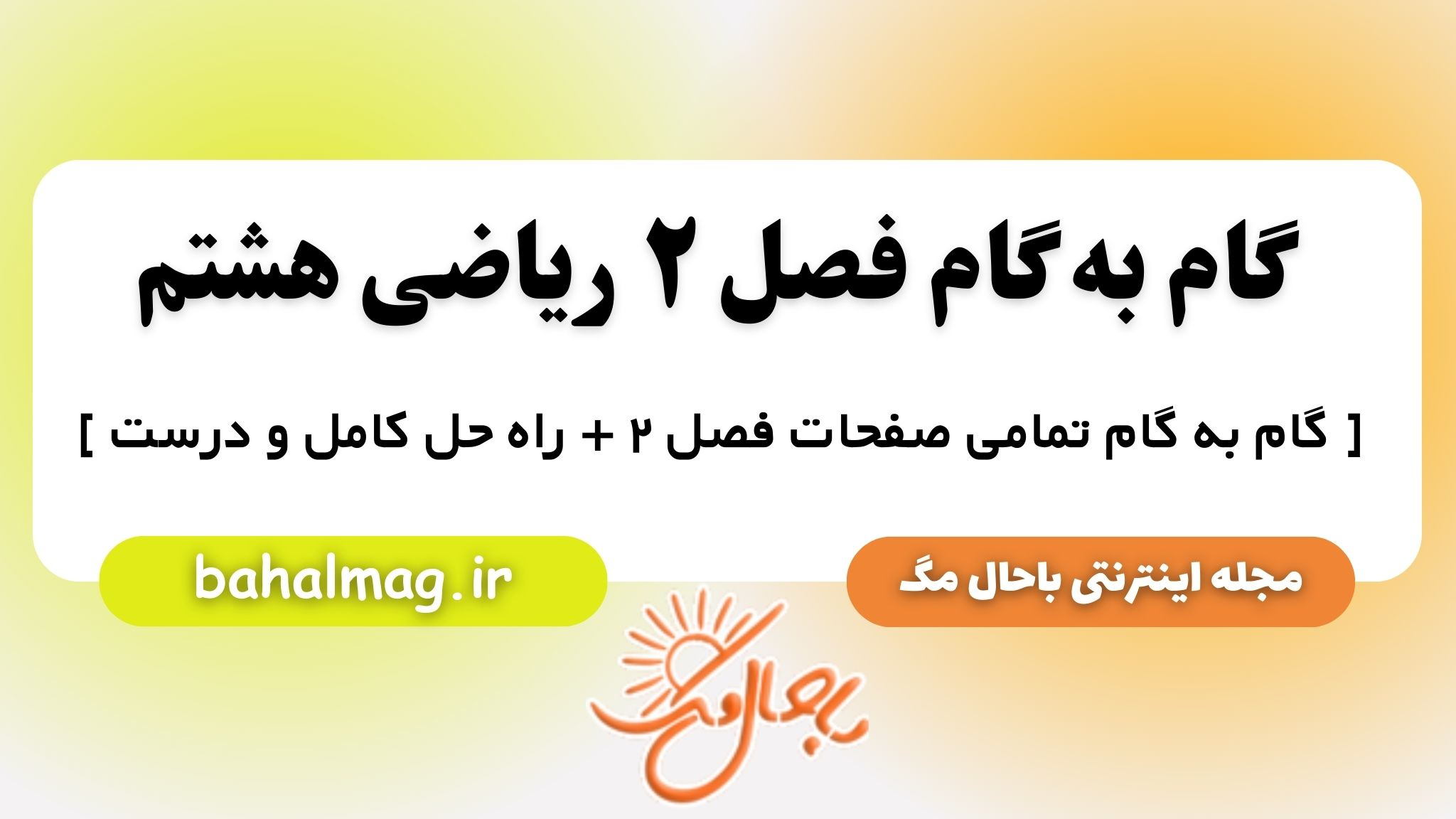گام به گام فصل ۲ ریاضی هشتم