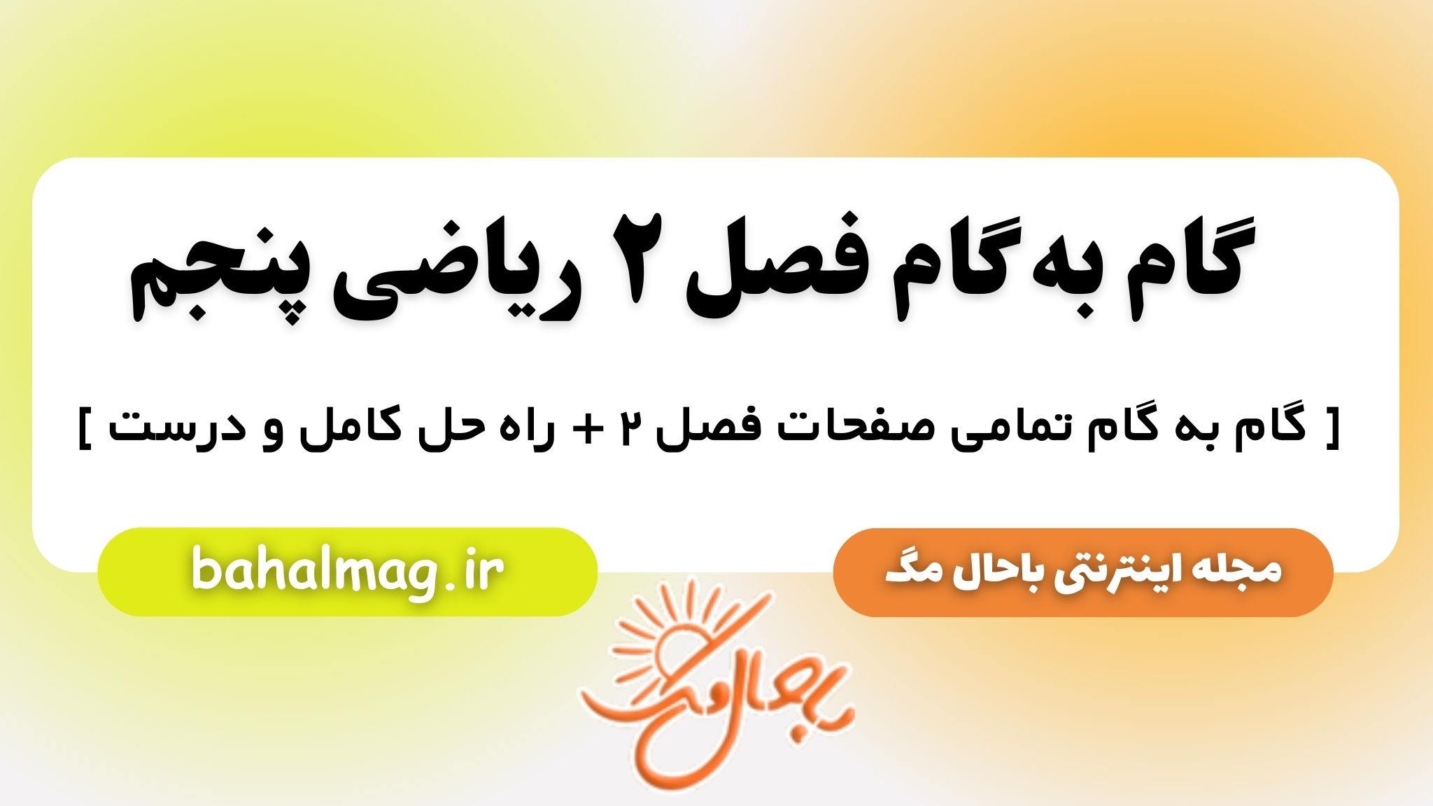 گام به گام فصل ۲ ریاضی پنجم