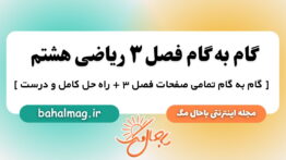 گام به گام فصل ۳ ریاضی هشتم