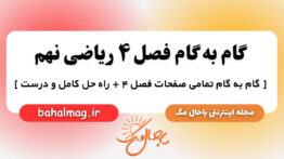 گام به گام فصل ۴ ریاضی نهم