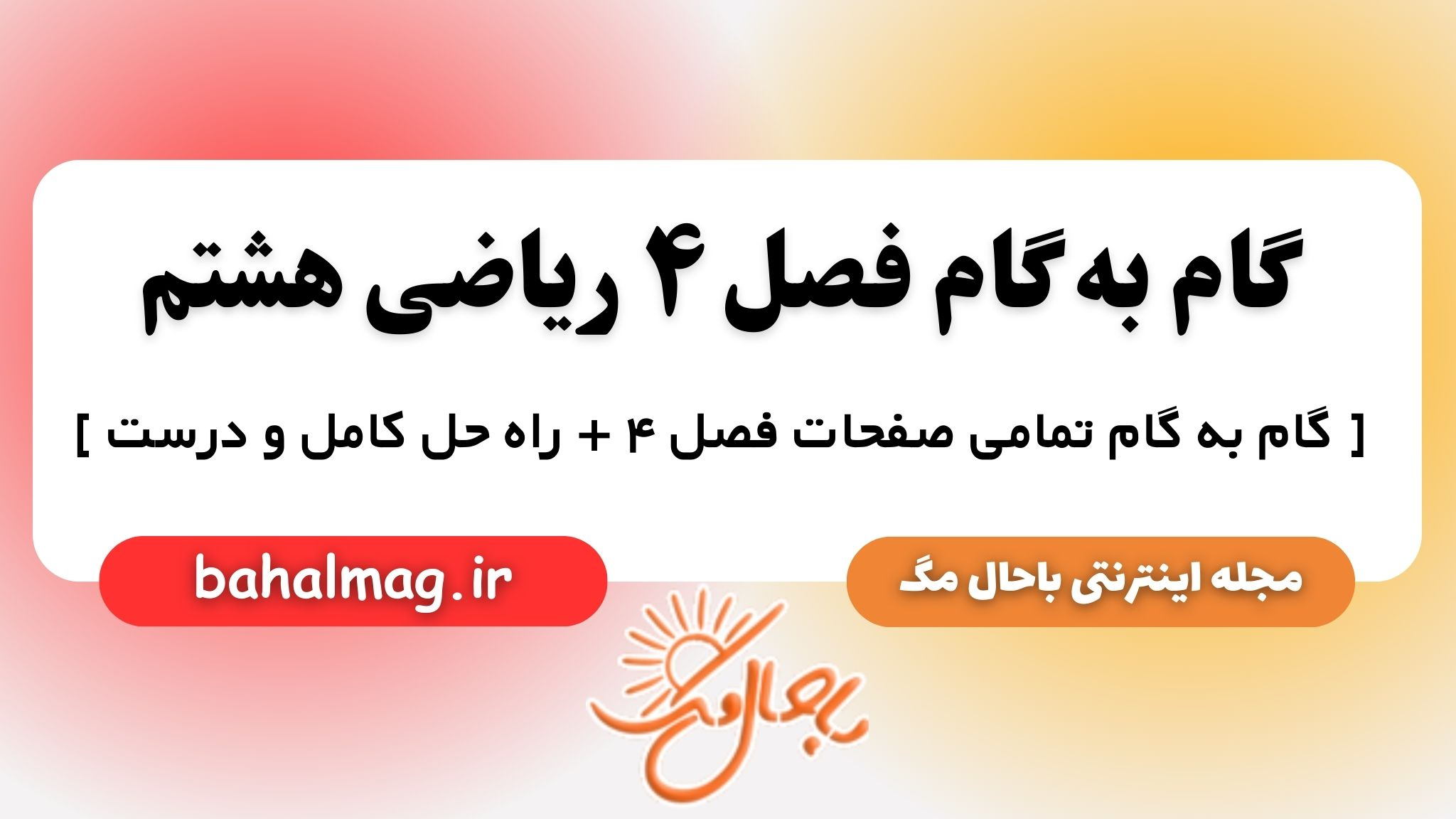 گام به گام فصل ۴ ریاضی هشتم