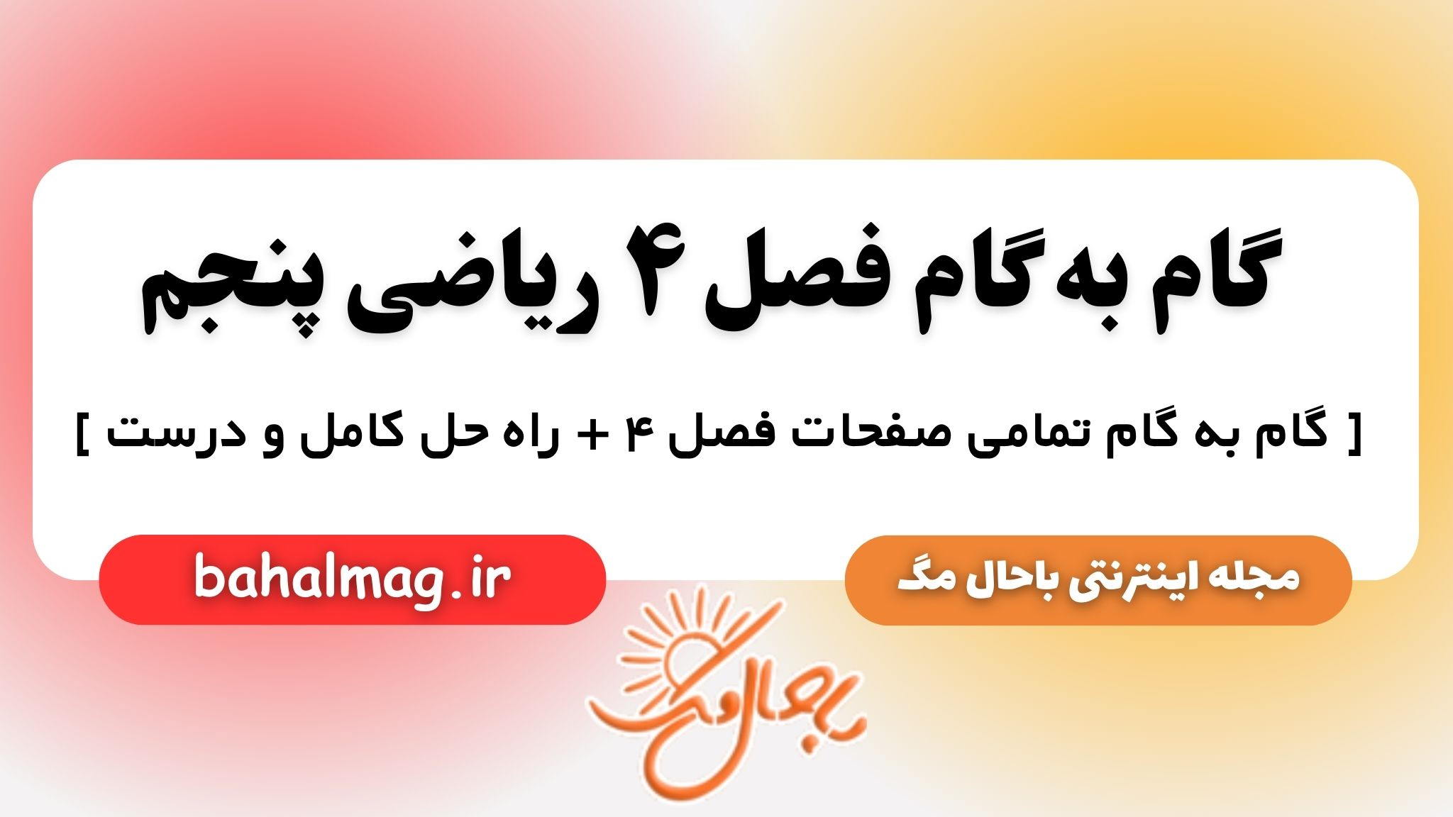 گام به گام فصل ۴ ریاضی پنجم
