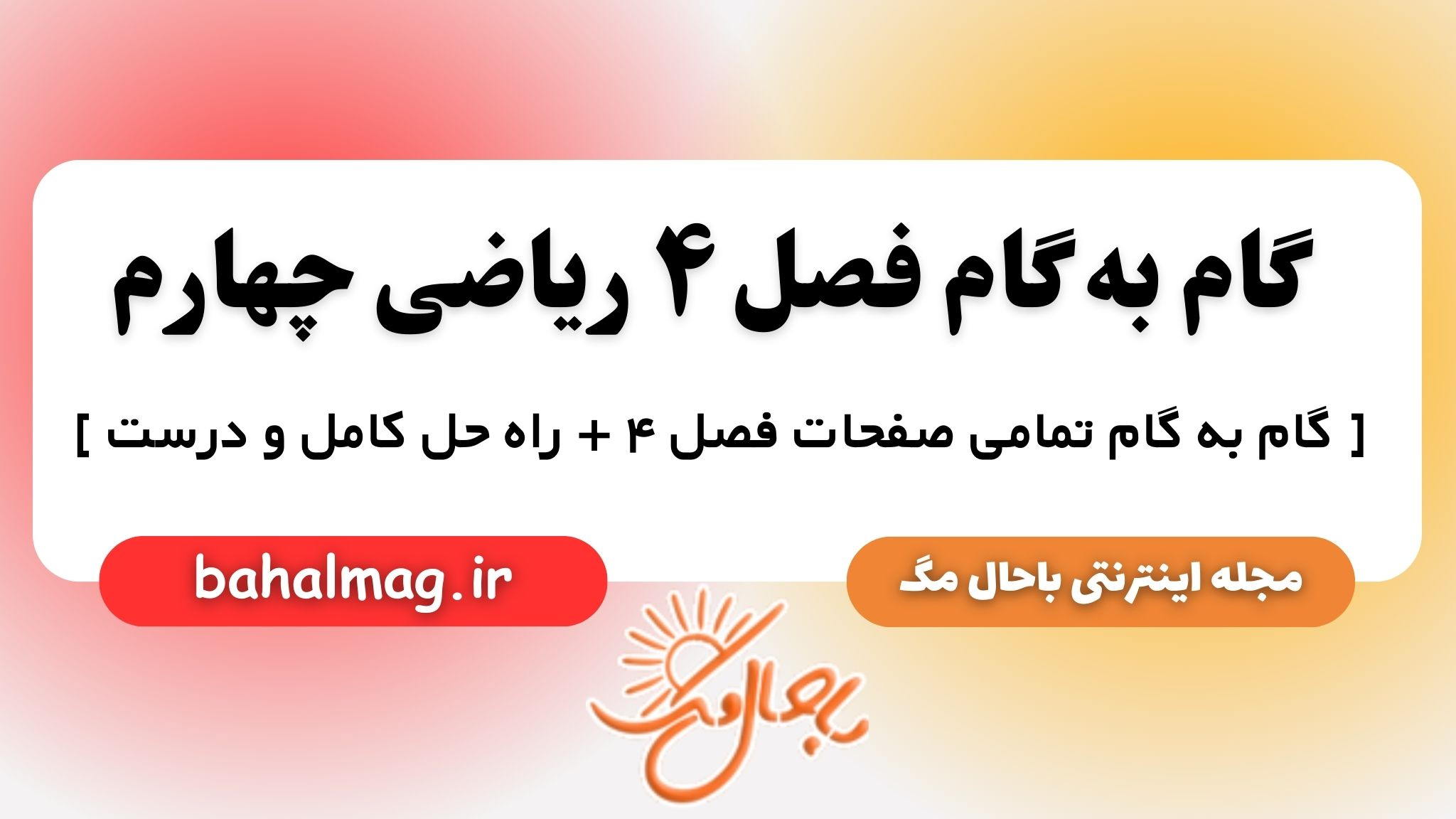گام به گام فصل ۴ ریاضی چهارم