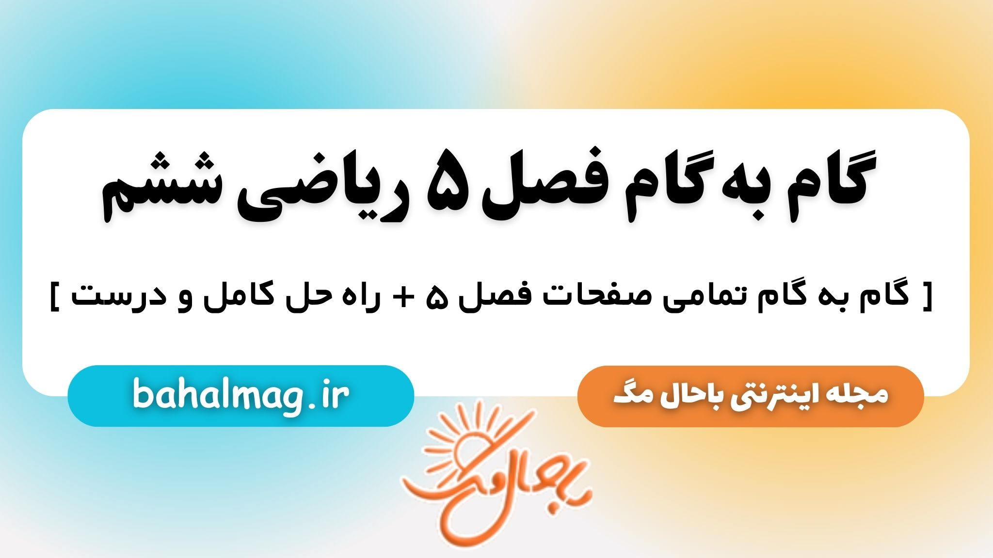 گام به گام فصل ۵ ریاضی ششم