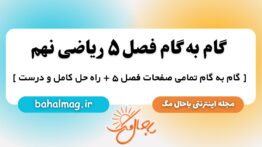 گام به گام فصل ۵ ریاضی نهم