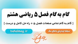 گام به گام فصل ۵ ریاضی هشتم