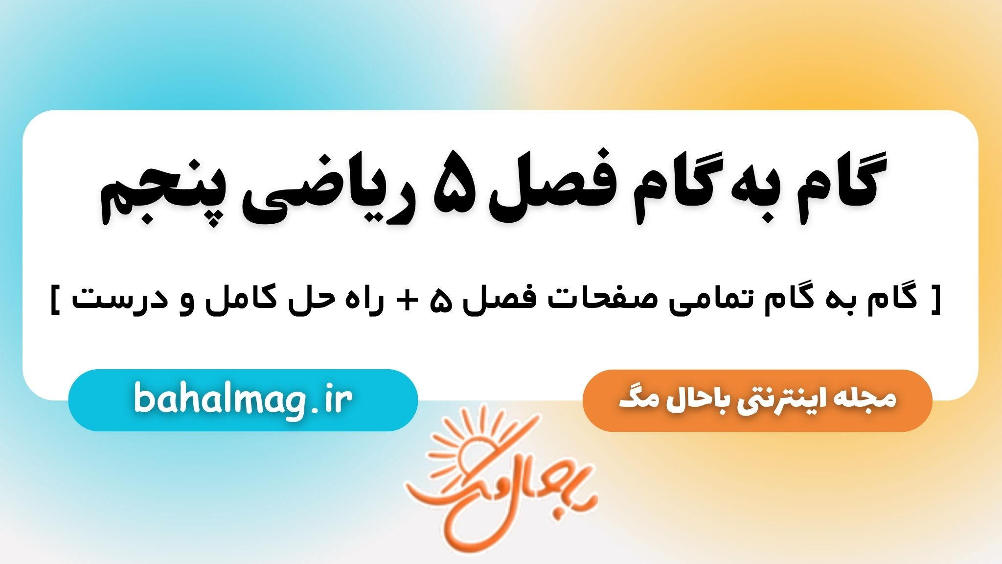 گام به گام فصل ۵ ریاضی پنجم