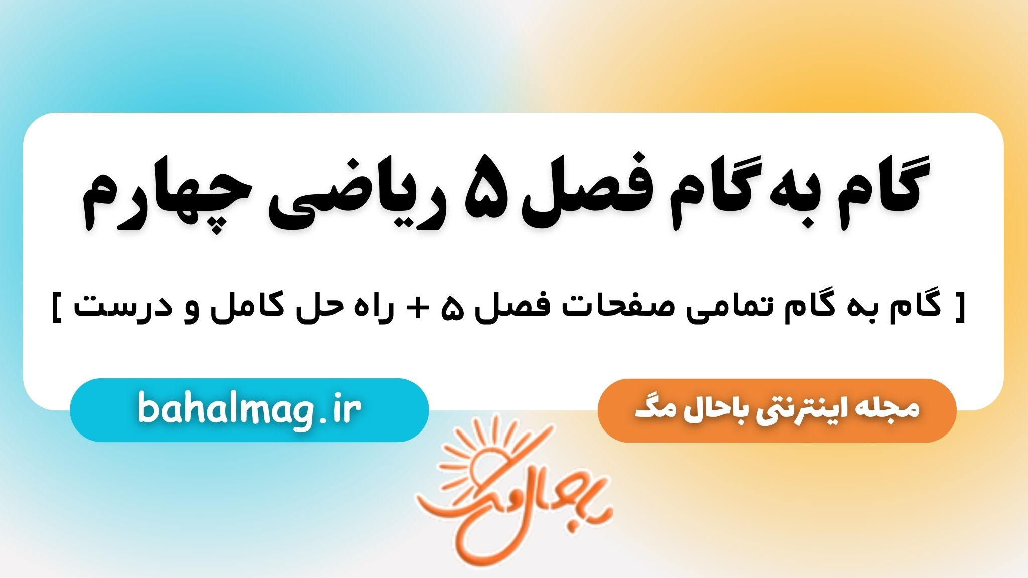 گام به گام فصل ۵ ریاضی چهارم