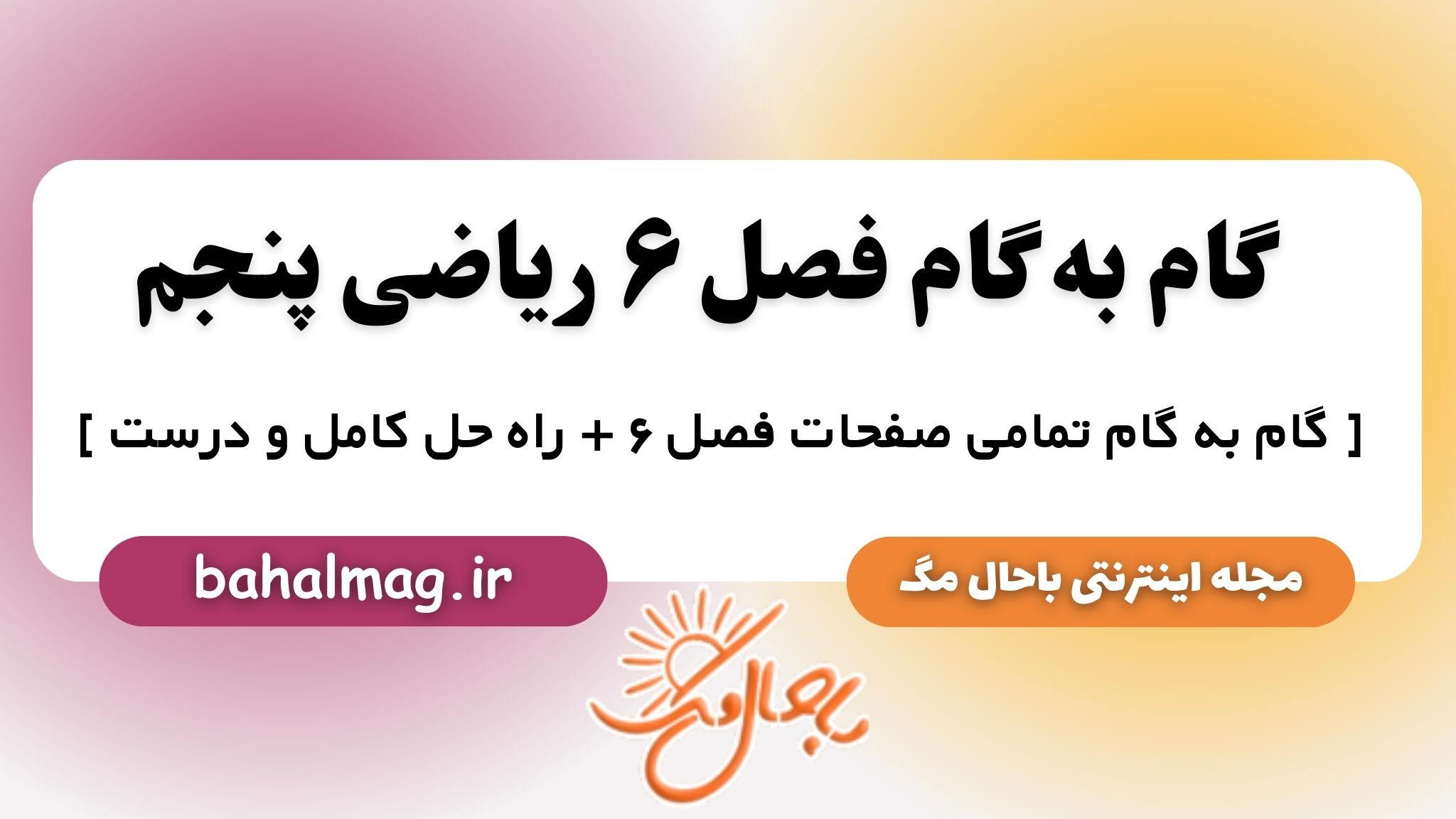 گام به گام فصل ۶ ریاضی پنجم