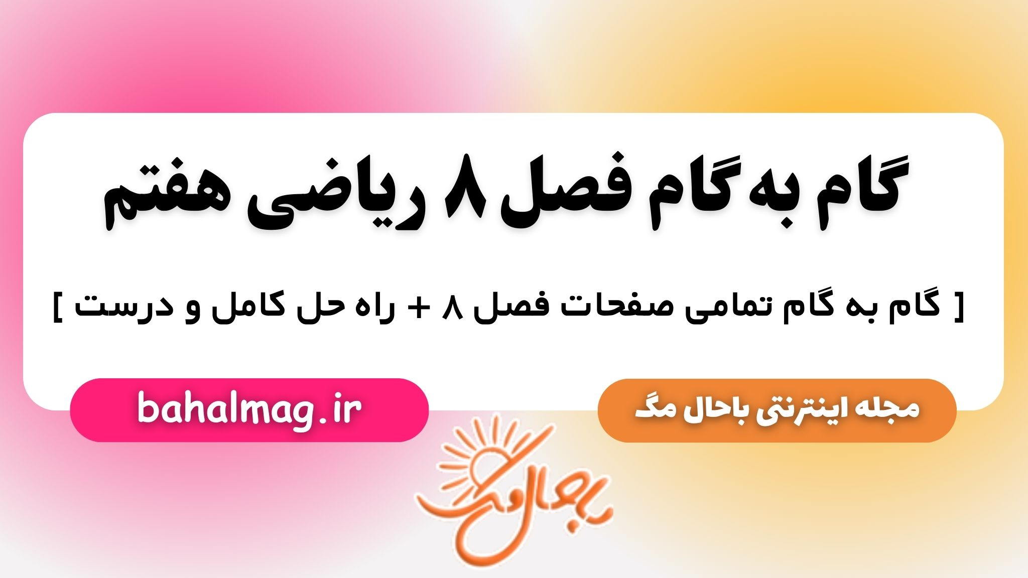 گام به گام فصل ۸ ریاضی هفتم