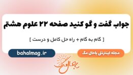 گفت و گو کنید صفحه ۲۲ علوم پایه هشتم