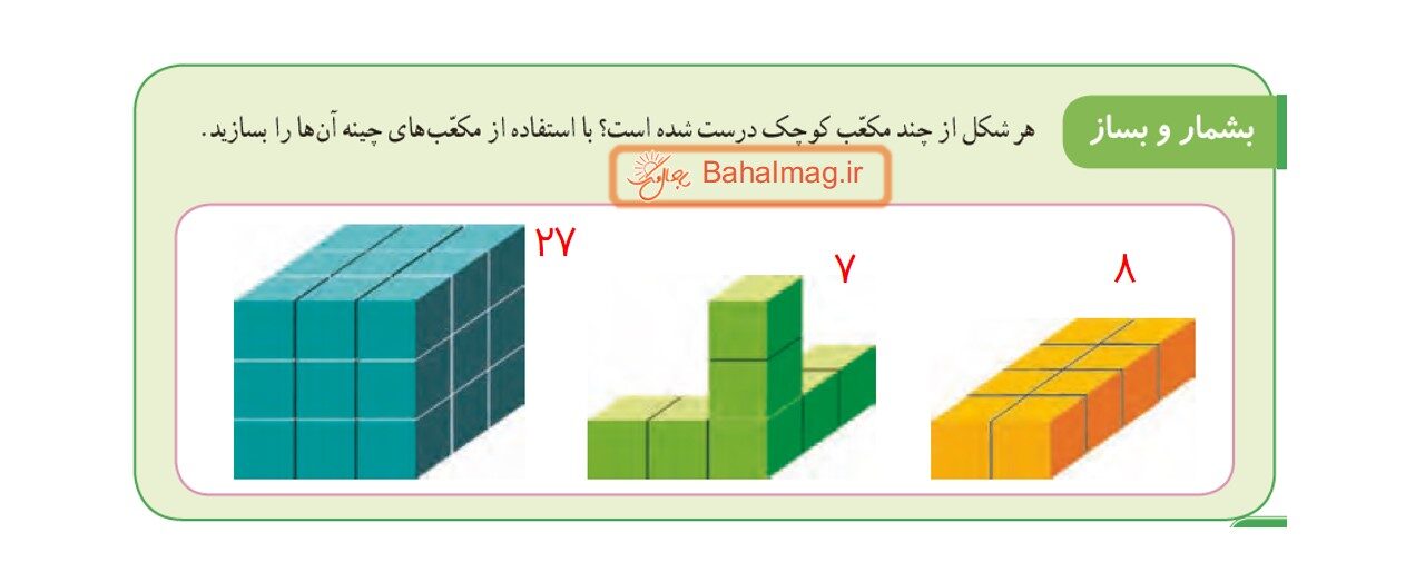 جواب بشمار و بساز صفحه 18 ریاضی سوم