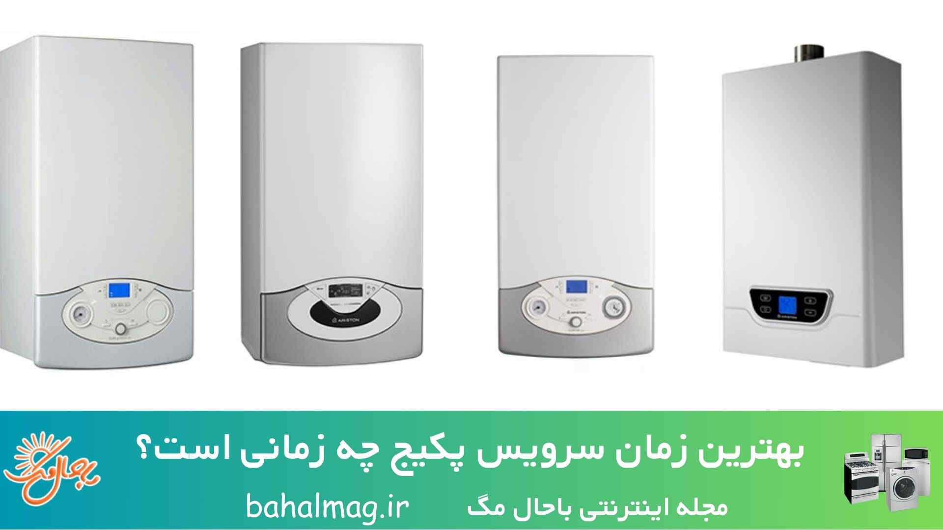بهترین زمان سرویس پکیج چه زمانی است؟ 1