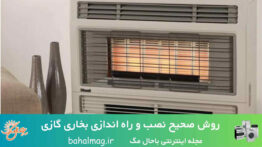 روش صحیح نصب و راه اندازی بخاری گازی