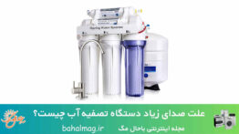 علت صدای زیاد دستگاه تصفیه آب چیست؟ + راهکارهای رفع آن