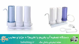 دستگاه تصفیه آب بخریم یا نخریم؟ + مزایا و معایب