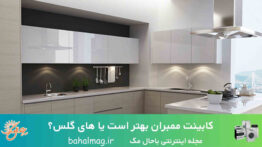 کابینت ممبران بهتر است یا های گلس؟