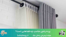 پرده پانچی مناسب چه فضاهایی است؟
