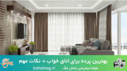 بهترین پرده برای اتاق خواب + نکات مهم