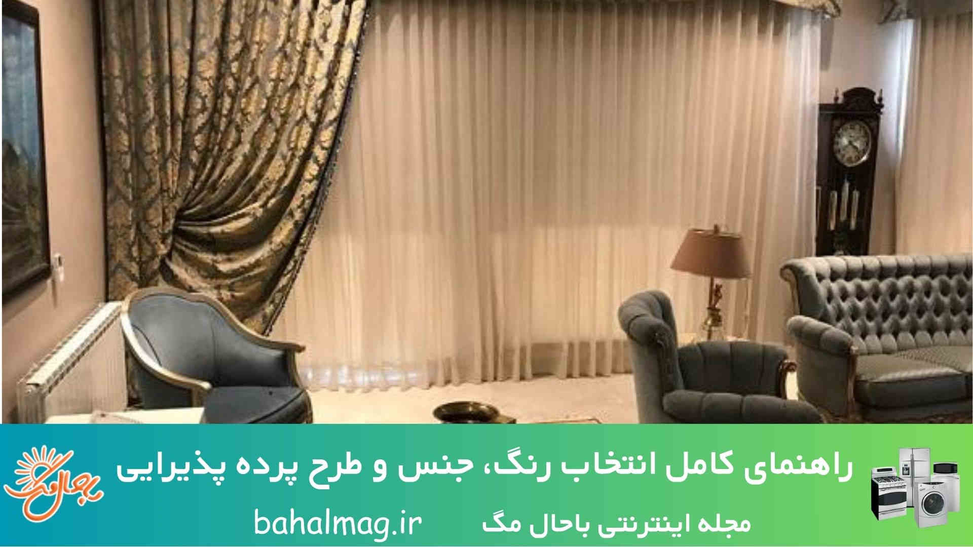 راهنمای کامل انتخاب رنگ، جنس و طرح پرده پذیرایی