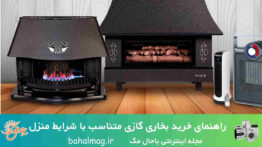 راهنمای خرید بخاری گازی متناسب با شرایط منزل