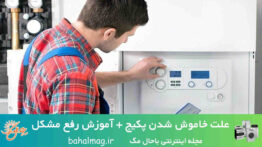 علت خاموش شدن پکیج + آموزش رفع مشکل ۱