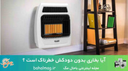 آیا بخاری بدون دودکش خطرناک است ؟ + نکات ایمنی و راهنمای خرید ۱