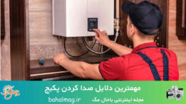 مهمترین دلایل صدا کردن پکیج ۱