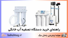 برندهای معتبر دستگاه تصفیه آب