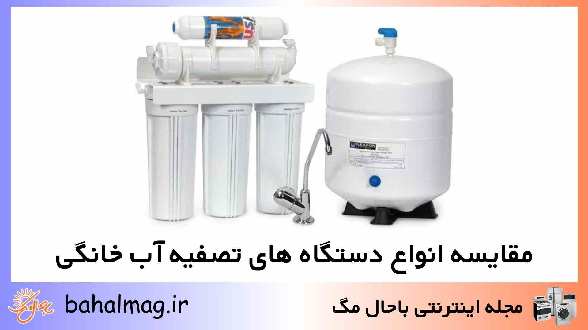 مقایسه انواع دستگاه های تصفیه آب خانگی + بررسی تفاوت ها