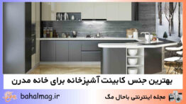 بهترین جنس کابینت آشپزخانه برای خانه مدرن