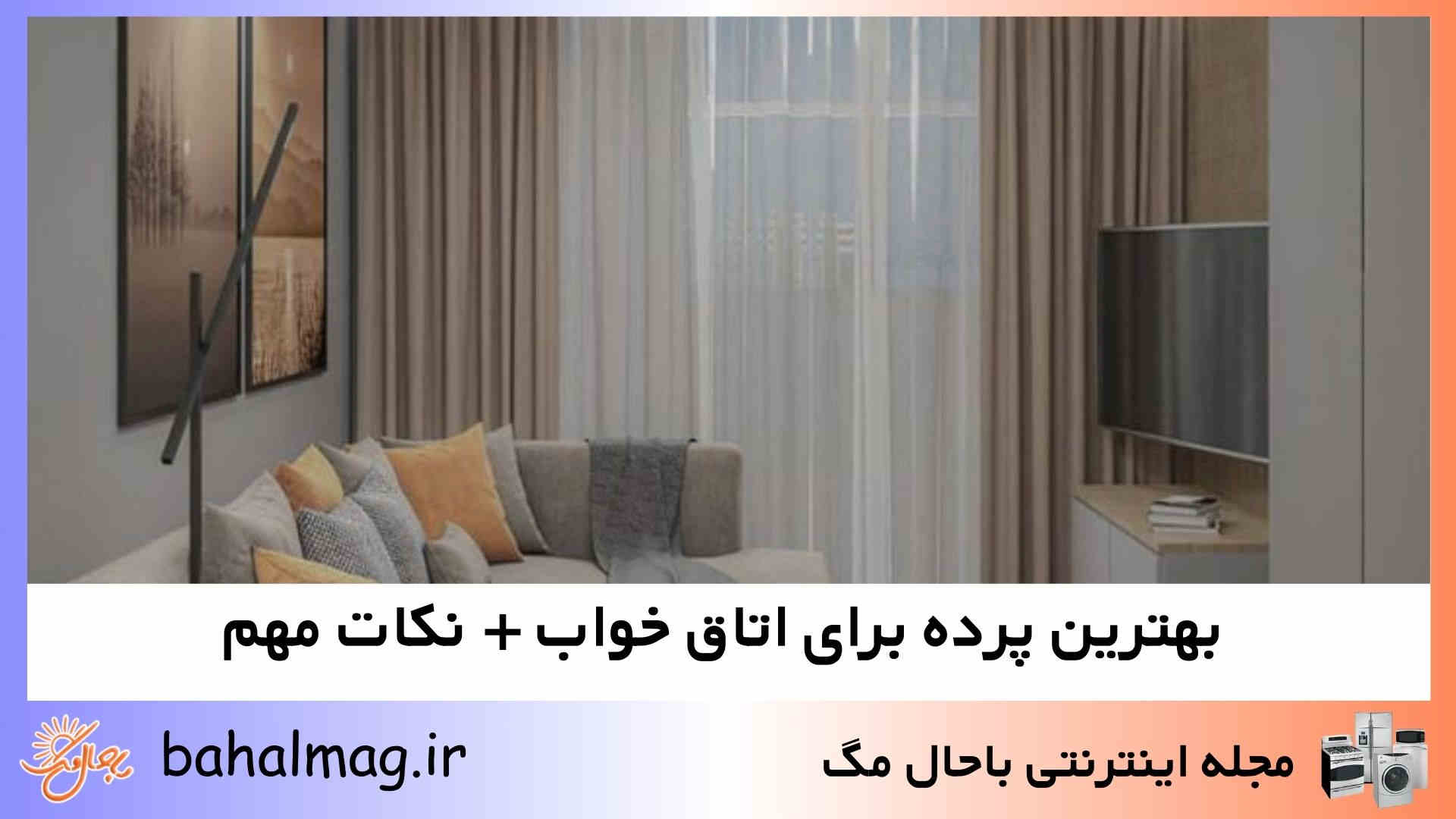 نکات مهم در انتخاب پرده اتاق خواب