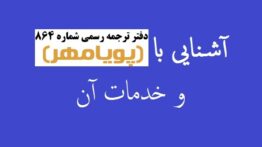 آشنایی با دارالترجمه پویامهر و خدمات آن
