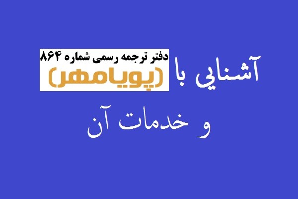 آشنایی با دارالترجمه پویامهر و خدمات آن