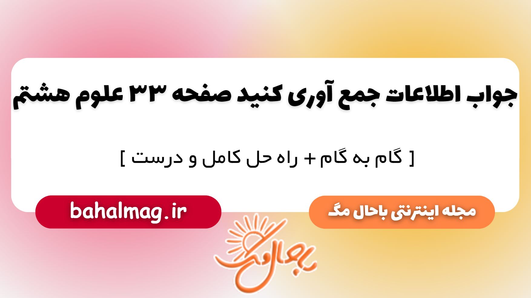 اطلاعات جمع آوری کنید صفحه 33 علوم هشتم