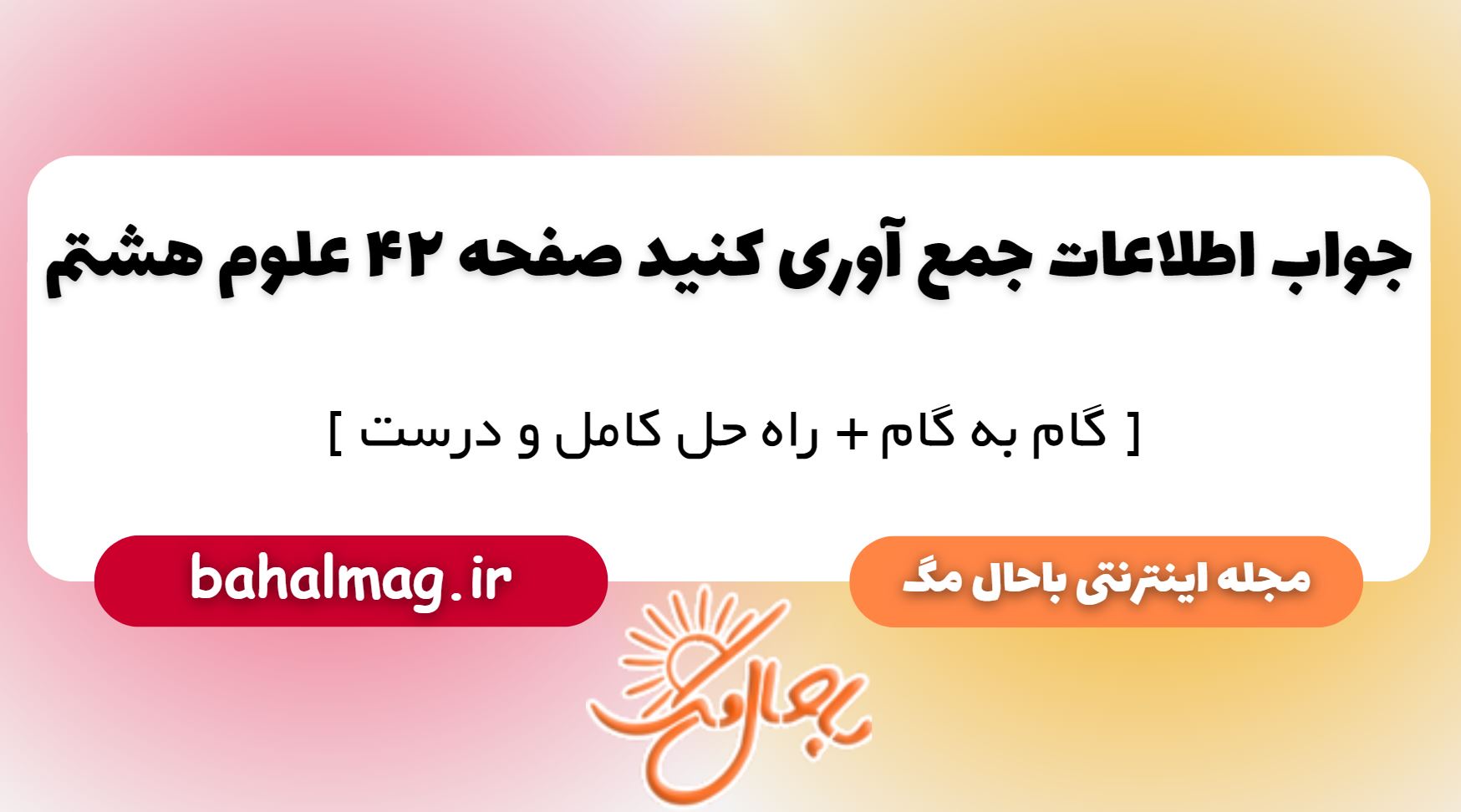 اطلاعات جمع آوری کنید صفحه 42 علوم هشتم