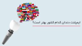 ایمپلنت دندان کدام کشور خوبه ؟