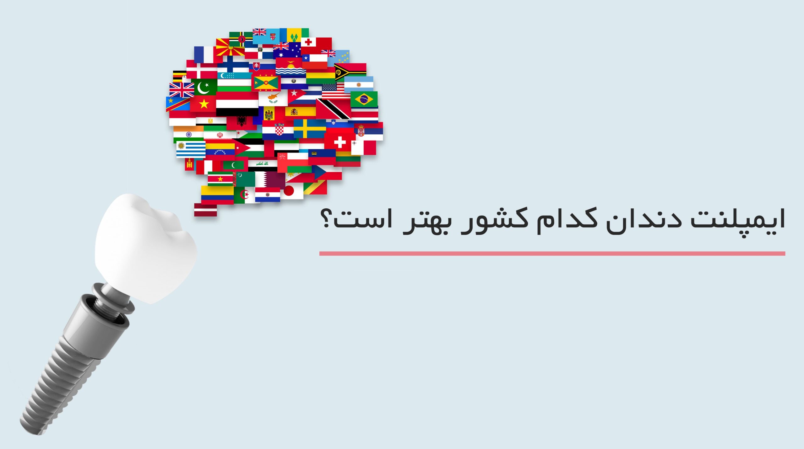 ایمپلنت دندان کدام کشور خوبه ؟
