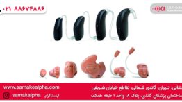 با انواع سمعک هوشمند آشنا شوید