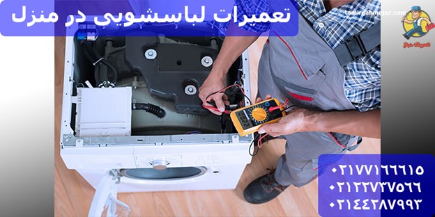 تعمیرات لباسشویی در منزل تعمیرگاه مجاز