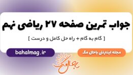 تمرین صفحه ۲۷ ریاضی پایه نهم