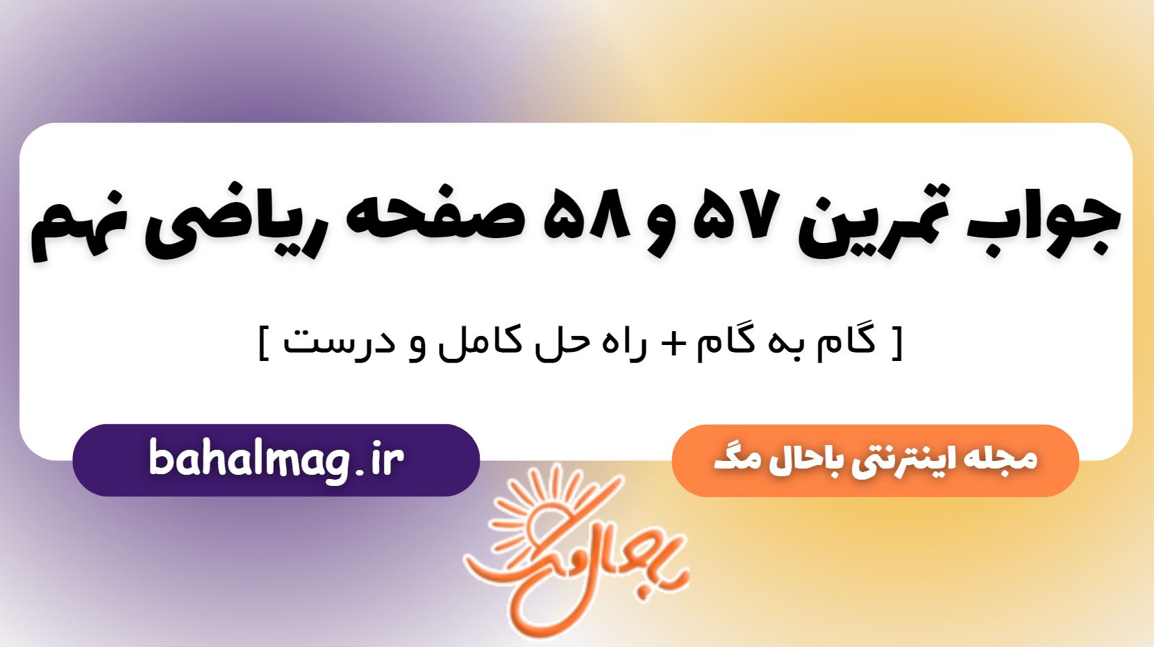 تمرین صفحه 57 و 58 ریاضی پایه نهم